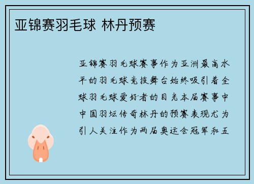 亚锦赛羽毛球 林丹预赛