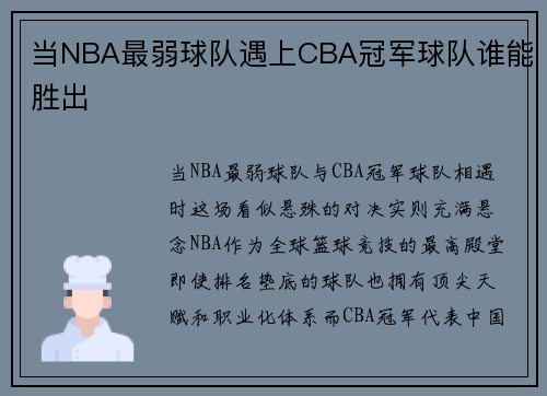 当NBA最弱球队遇上CBA冠军球队谁能胜出
