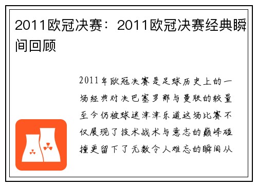 2011欧冠决赛：2011欧冠决赛经典瞬间回顾
