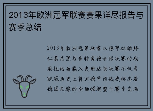 2013年欧洲冠军联赛赛果详尽报告与赛季总结