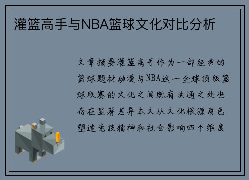 灌篮高手与NBA篮球文化对比分析