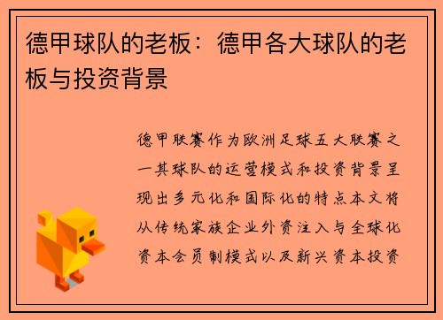 德甲球队的老板：德甲各大球队的老板与投资背景