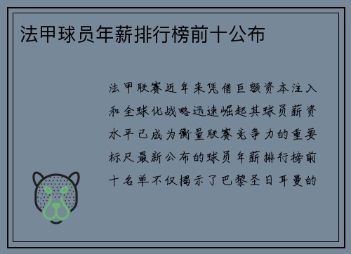 法甲球员年薪排行榜前十公布