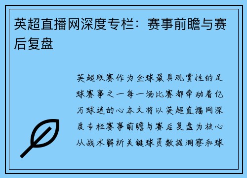 英超直播网深度专栏：赛事前瞻与赛后复盘