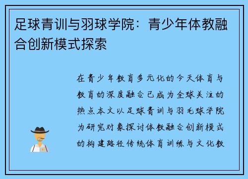 足球青训与羽球学院：青少年体教融合创新模式探索
