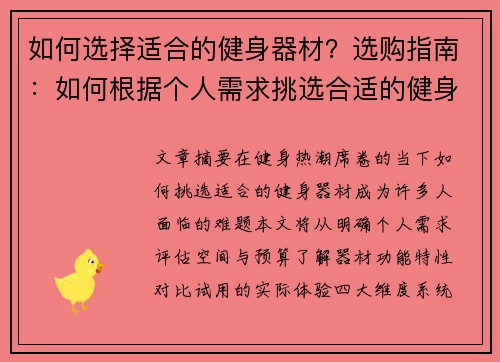 如何选择适合的健身器材？选购指南：如何根据个人需求挑选合适的健身器材