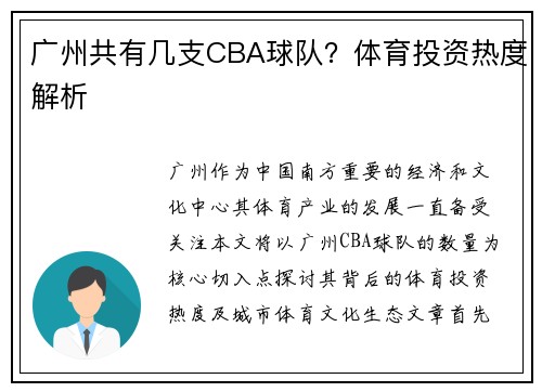 广州共有几支CBA球队？体育投资热度解析