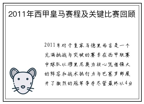 2011年西甲皇马赛程及关键比赛回顾