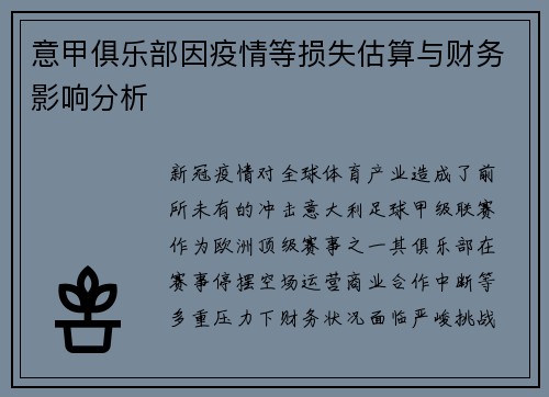 意甲俱乐部因疫情等损失估算与财务影响分析