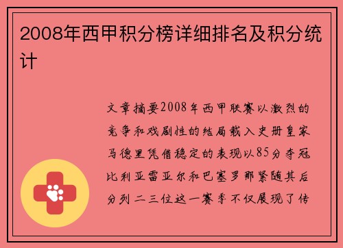 2008年西甲积分榜详细排名及积分统计