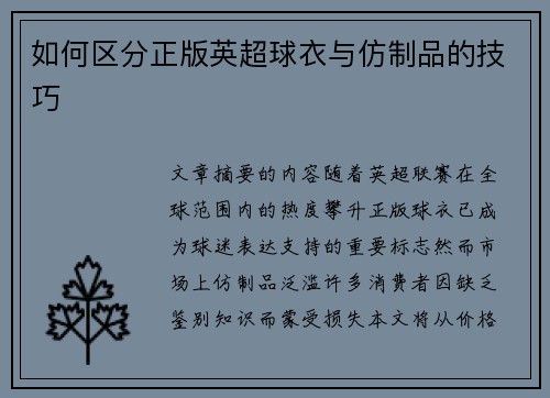 如何区分正版英超球衣与仿制品的技巧