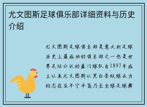 尤文图斯足球俱乐部详细资料与历史介绍