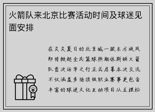 火箭队来北京比赛活动时间及球迷见面安排
