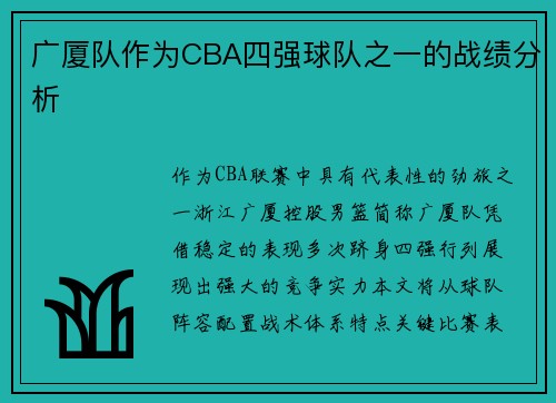广厦队作为CBA四强球队之一的战绩分析