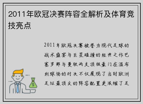 2011年欧冠决赛阵容全解析及体育竞技亮点