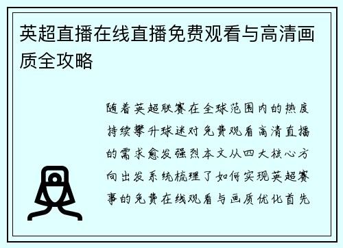英超直播在线直播免费观看与高清画质全攻略