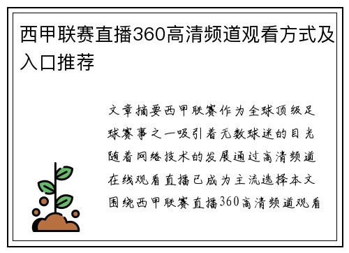 西甲联赛直播360高清频道观看方式及入口推荐