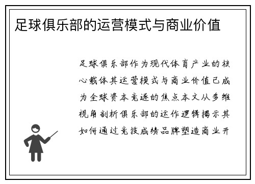 足球俱乐部的运营模式与商业价值