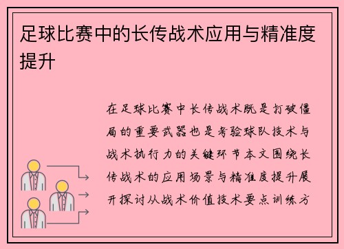 足球比赛中的长传战术应用与精准度提升