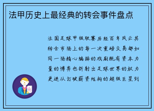 法甲历史上最经典的转会事件盘点