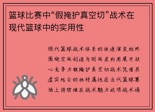 篮球比赛中“假掩护真空切”战术在现代篮球中的实用性