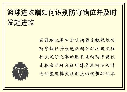 篮球进攻端如何识别防守错位并及时发起进攻