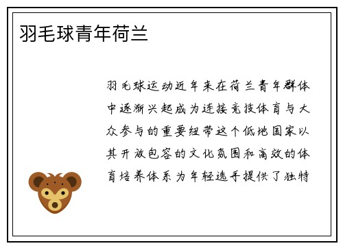 羽毛球青年荷兰