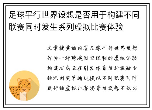 足球平行世界设想是否用于构建不同联赛同时发生系列虚拟比赛体验