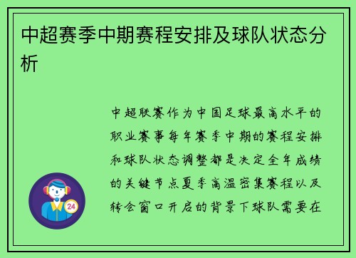 中超赛季中期赛程安排及球队状态分析