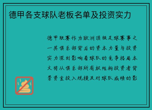 德甲各支球队老板名单及投资实力