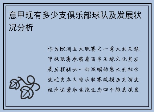 意甲现有多少支俱乐部球队及发展状况分析