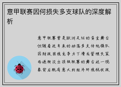 意甲联赛因何损失多支球队的深度解析